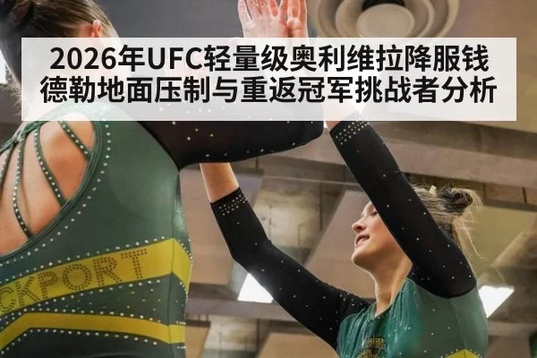 2026年UFC轻量级奥利维拉降服钱德勒地面压制与重返冠军挑战者分析