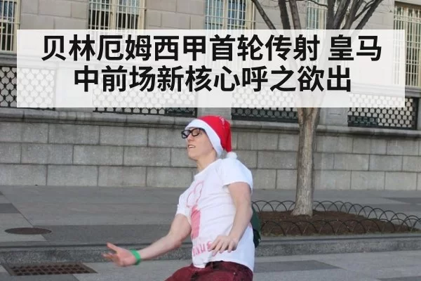 贝林厄姆西甲首轮传射 皇马中前场新核心呼之欲出