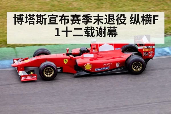 博塔斯宣布赛季末退役 纵横F1十二载谢幕