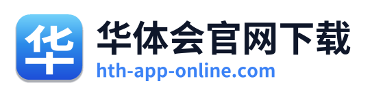 华体会官网下载